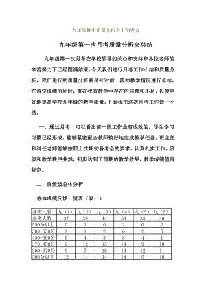 九年级月考考试质量分析会上的发言.doc