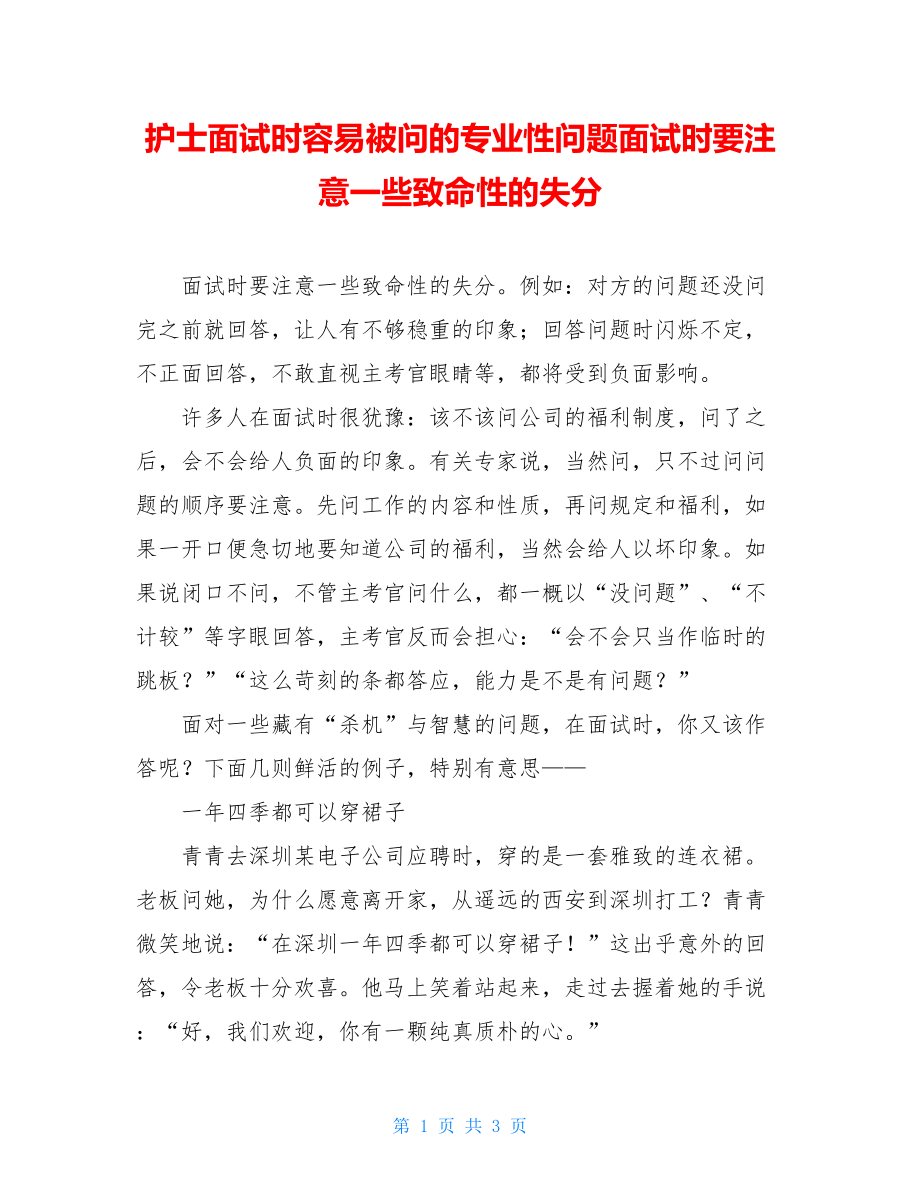 护士面试时容易被问的专业性问题面试时要注意一些致命性的失分.doc_第1页