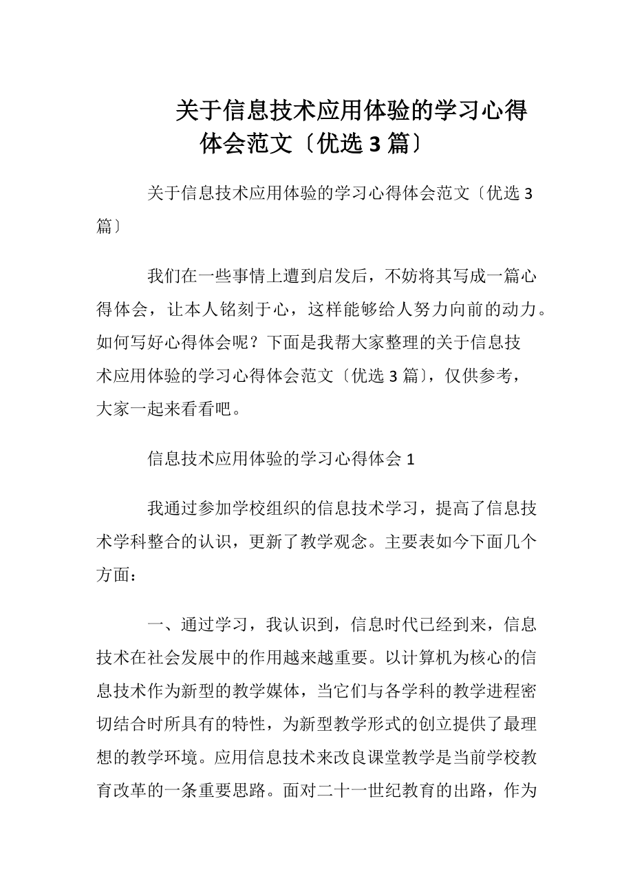 关于信息技术应用体验的学习心得体会范文〔优选3篇〕.docx_第1页