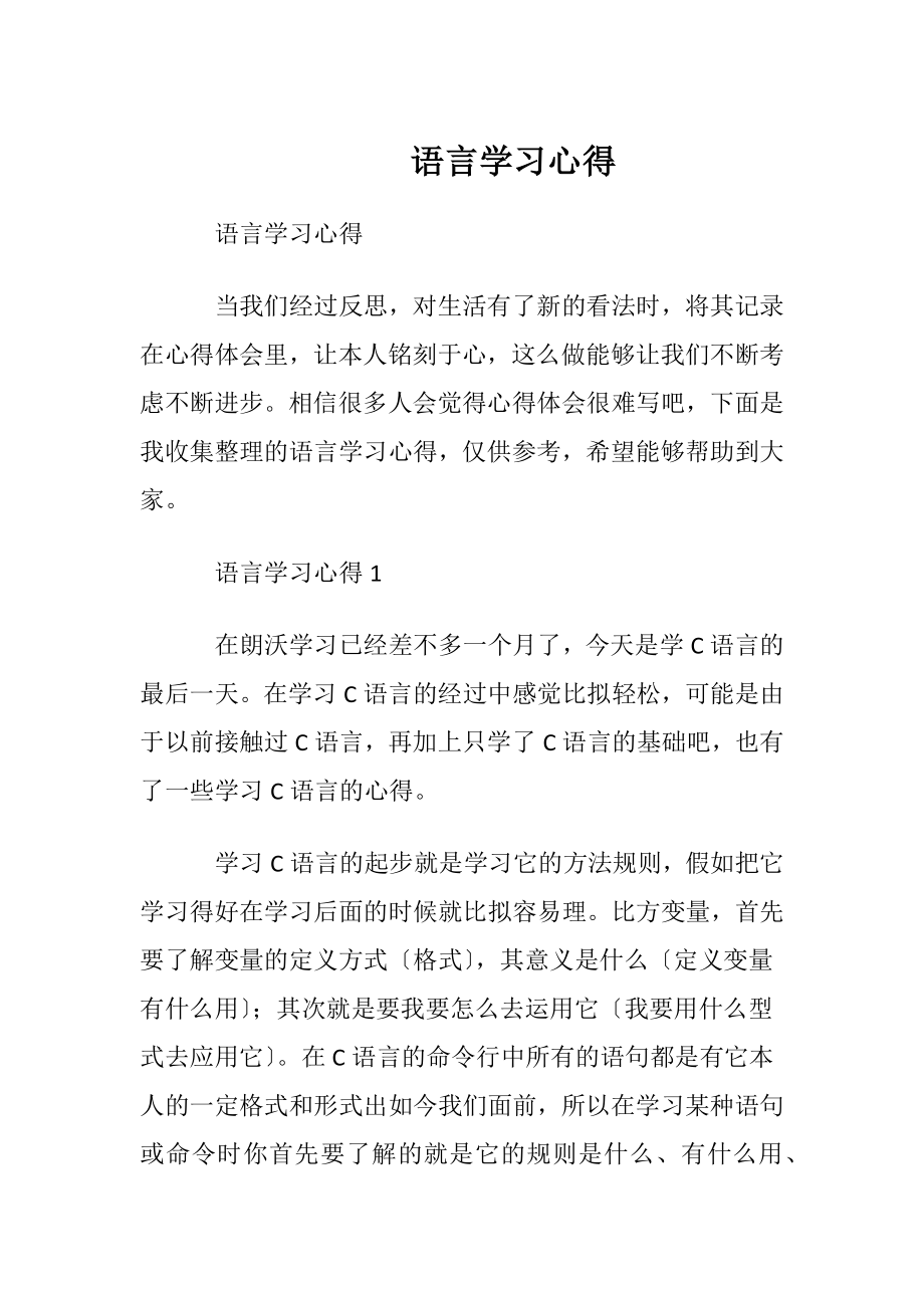 语言学习心得.docx_第1页