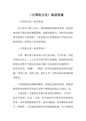 （古琴的文化）阅读答案.docx