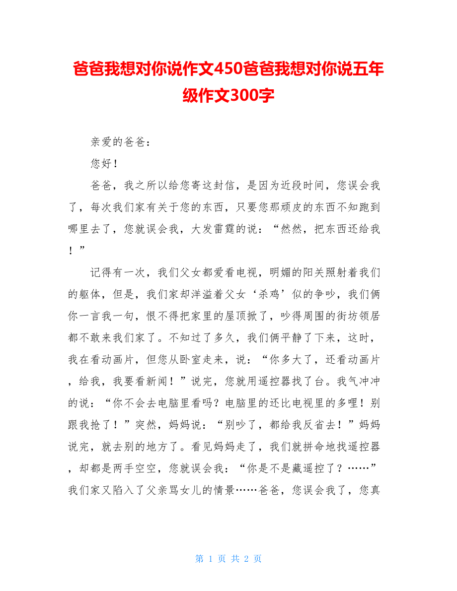 爸爸我想对你说作文450爸爸我想对你说五年级作文300字.doc_第1页