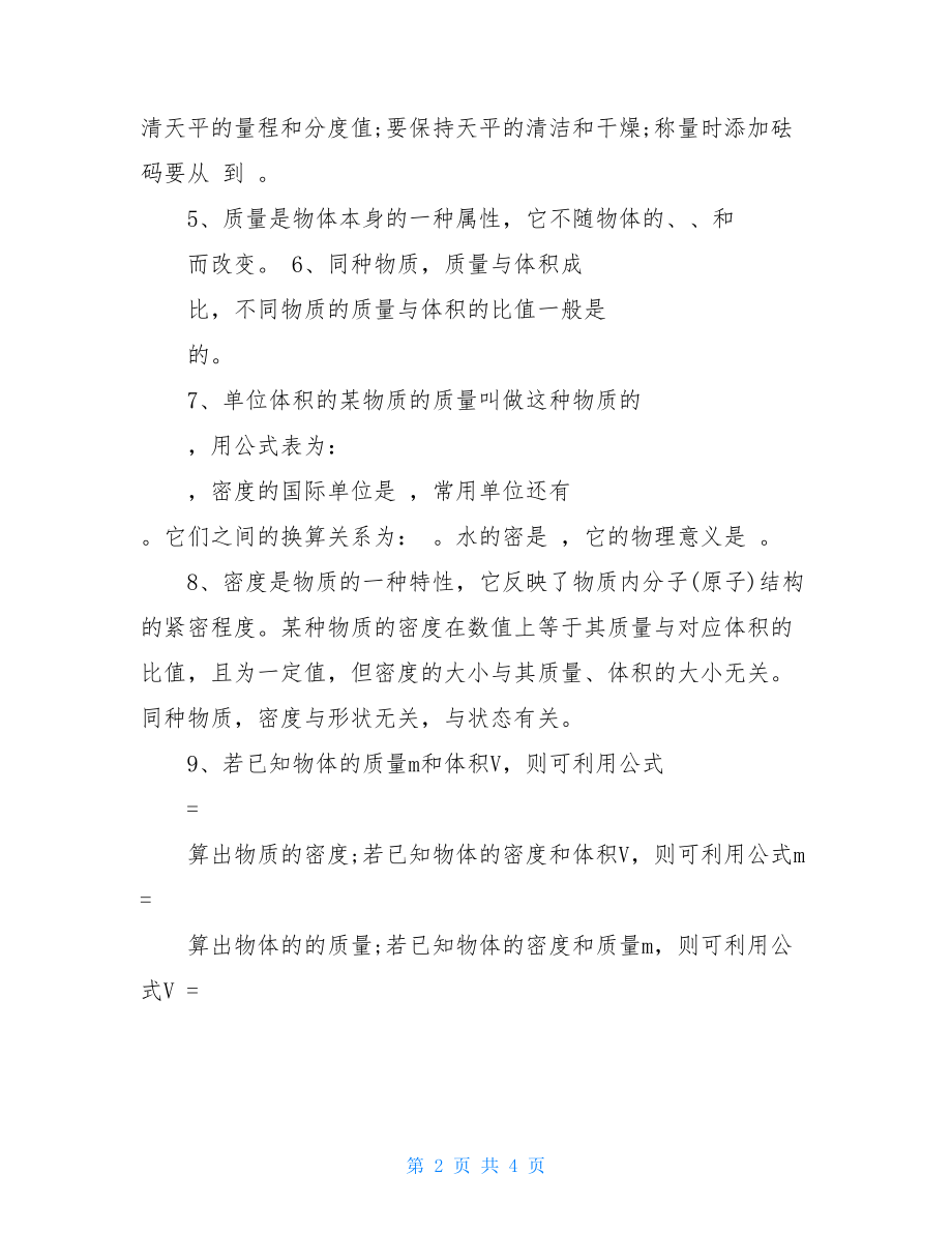 初二物理密度换算公式初二物理质量与密度知识点.doc_第2页