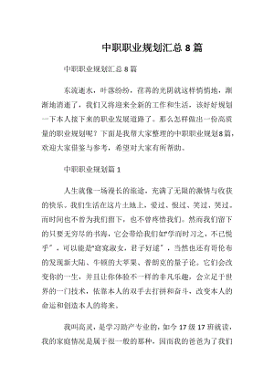 中职职业规划汇总8篇_1.docx