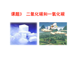 二氧化碳（修改）.ppt