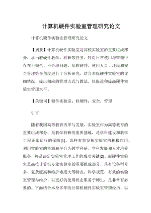 计算机硬件实验室管理研究论文.docx