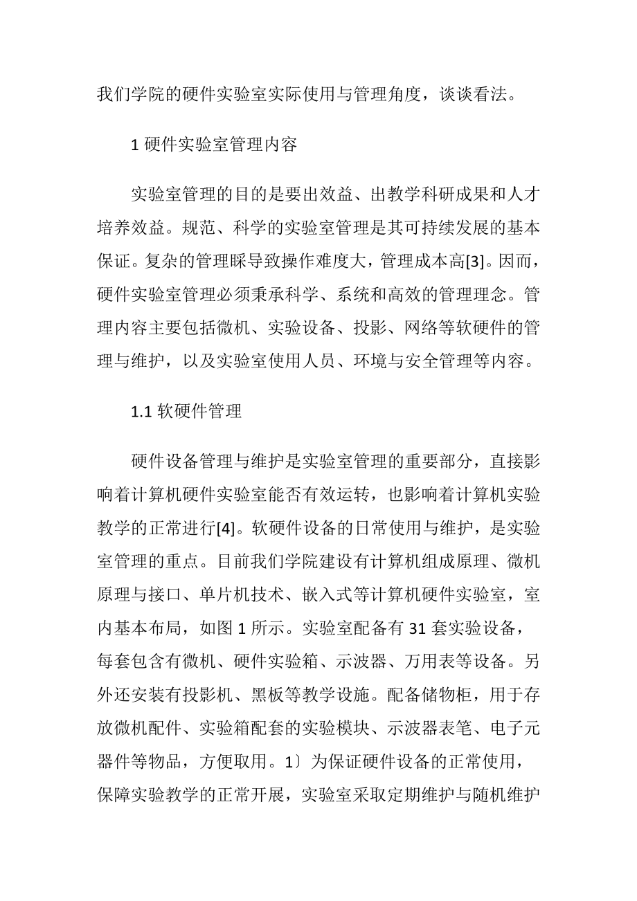 计算机硬件实验室管理研究论文.docx_第2页