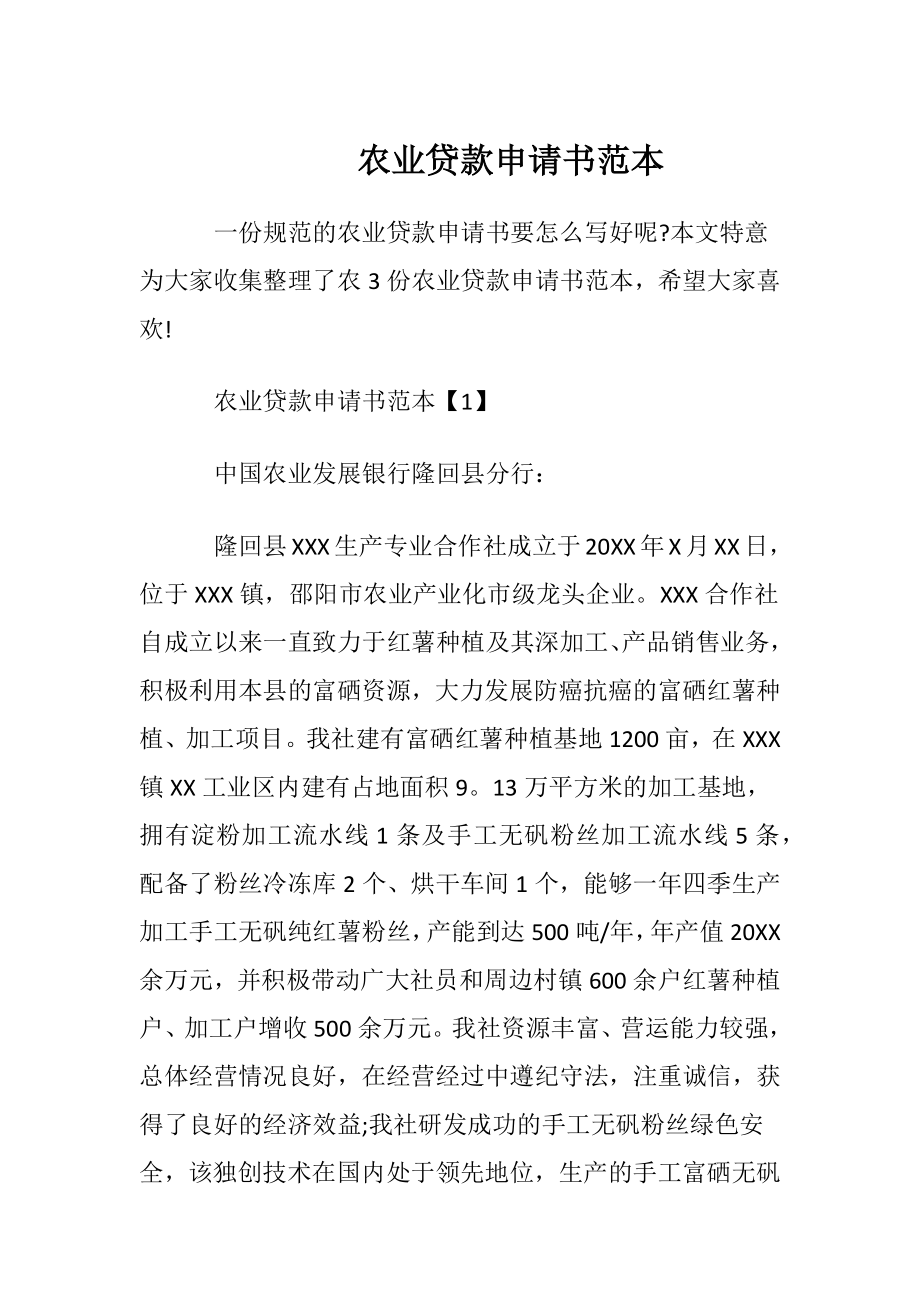 农业贷款申请书范本.docx_第1页