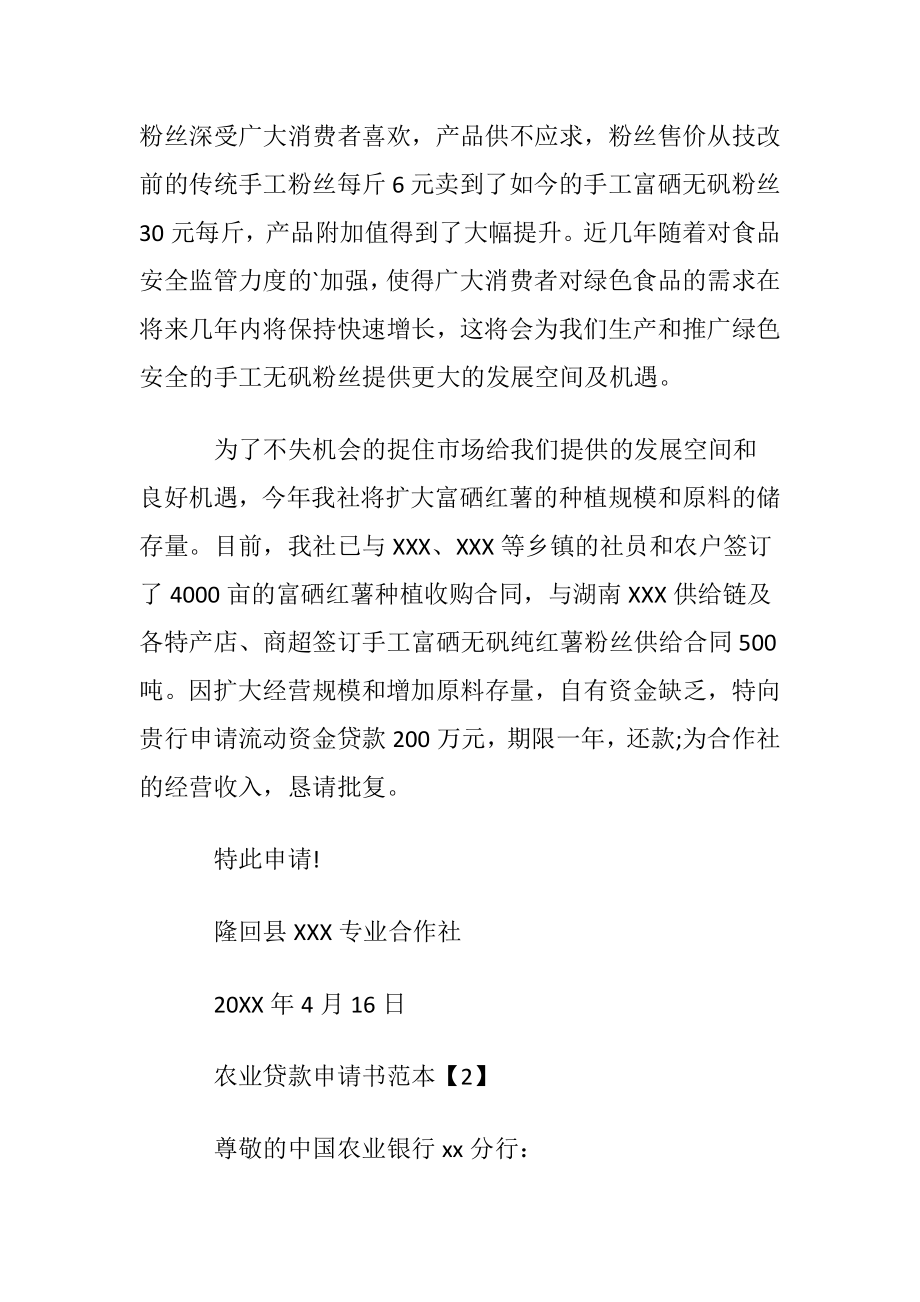 农业贷款申请书范本.docx_第2页