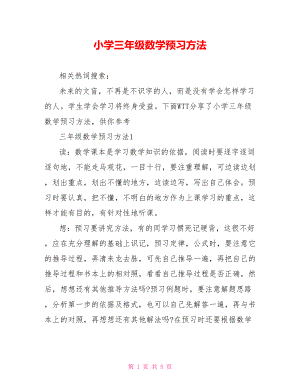 小学三年级数学预习方法.doc