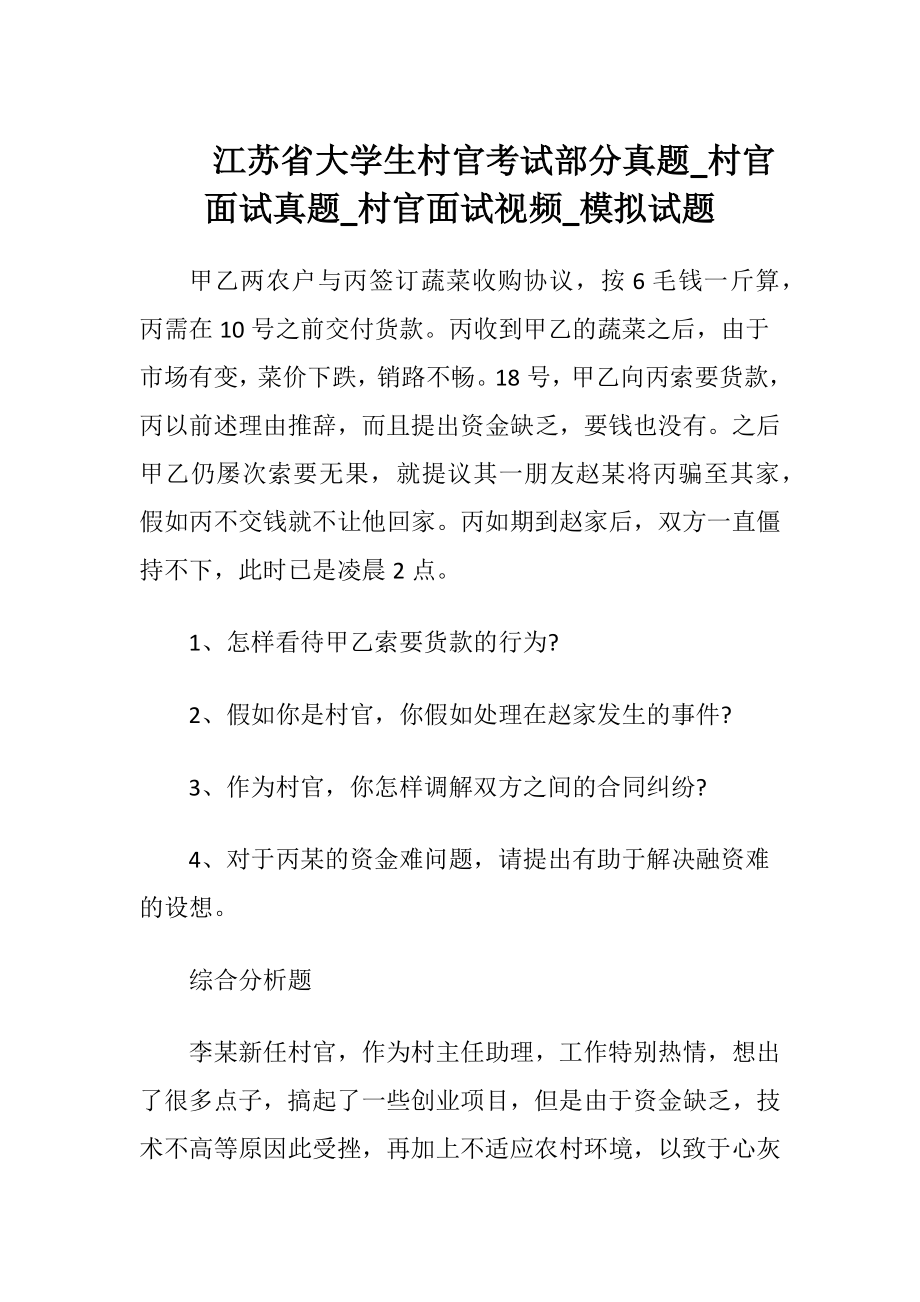 江苏省大学生村官考试部分真题_村官面试真题_村官面试视频_模拟试题.docx_第1页