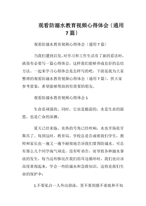 观看防溺水教育视频心得体会〔通用7篇〕.docx