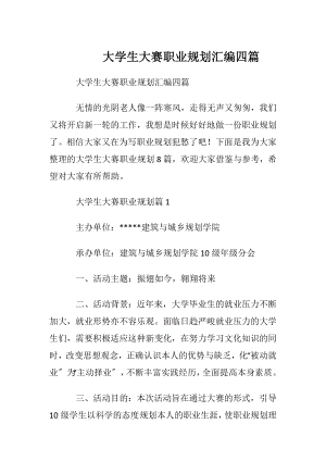 大学生大赛职业规划汇编四篇.docx