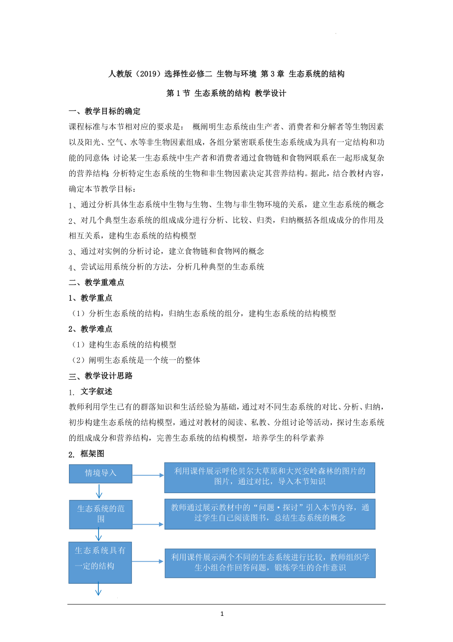 生态系统的结构教案--高二上学期生物人教版选择性必修2.docx_第1页