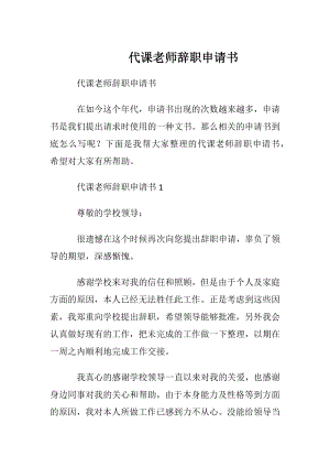 代课老师辞职申请书.docx