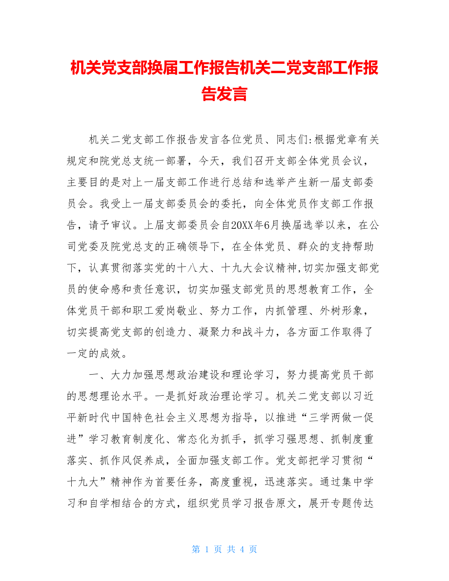 机关党支部换届工作报告机关二党支部工作报告发言.doc_第1页