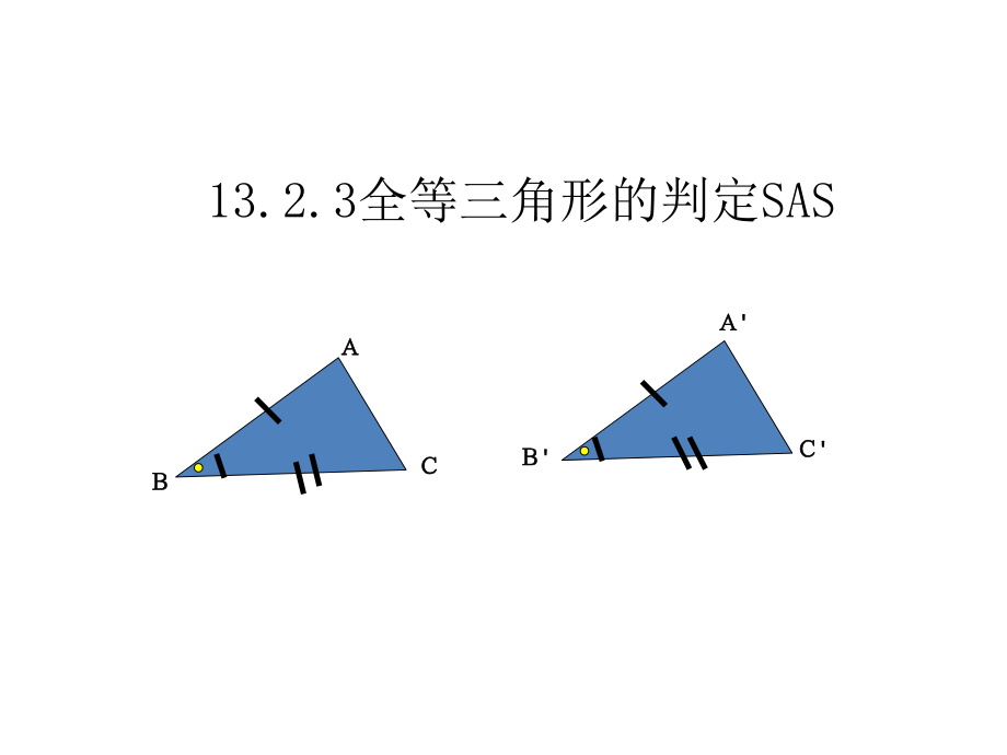 1323全等三角形的判定SAS.pptx_第1页