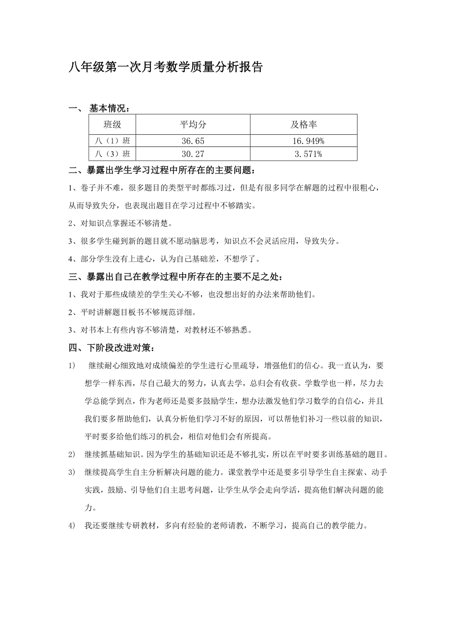 八年级第一次月考数学质量分析报告.doc_第1页