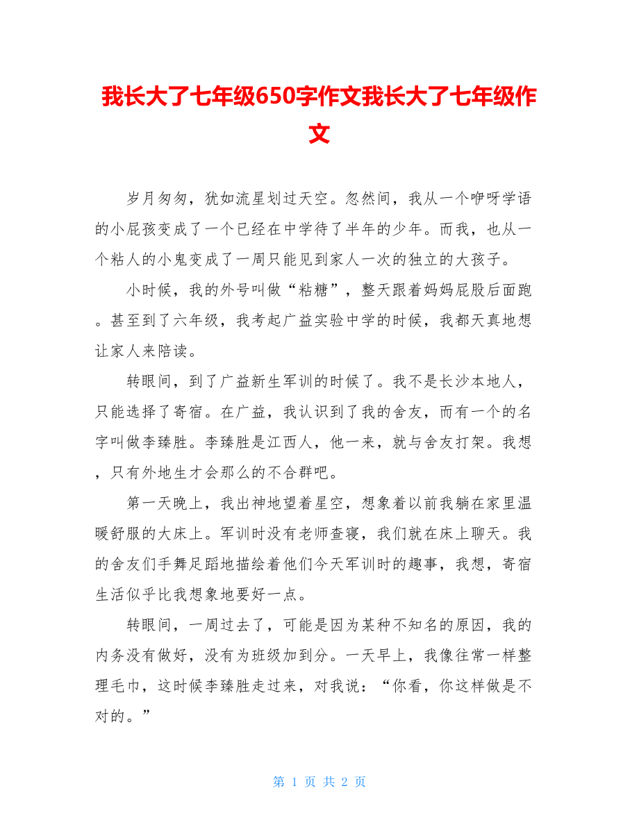 我长大了七年级650字作文我长大了七年级作文.doc_第1页