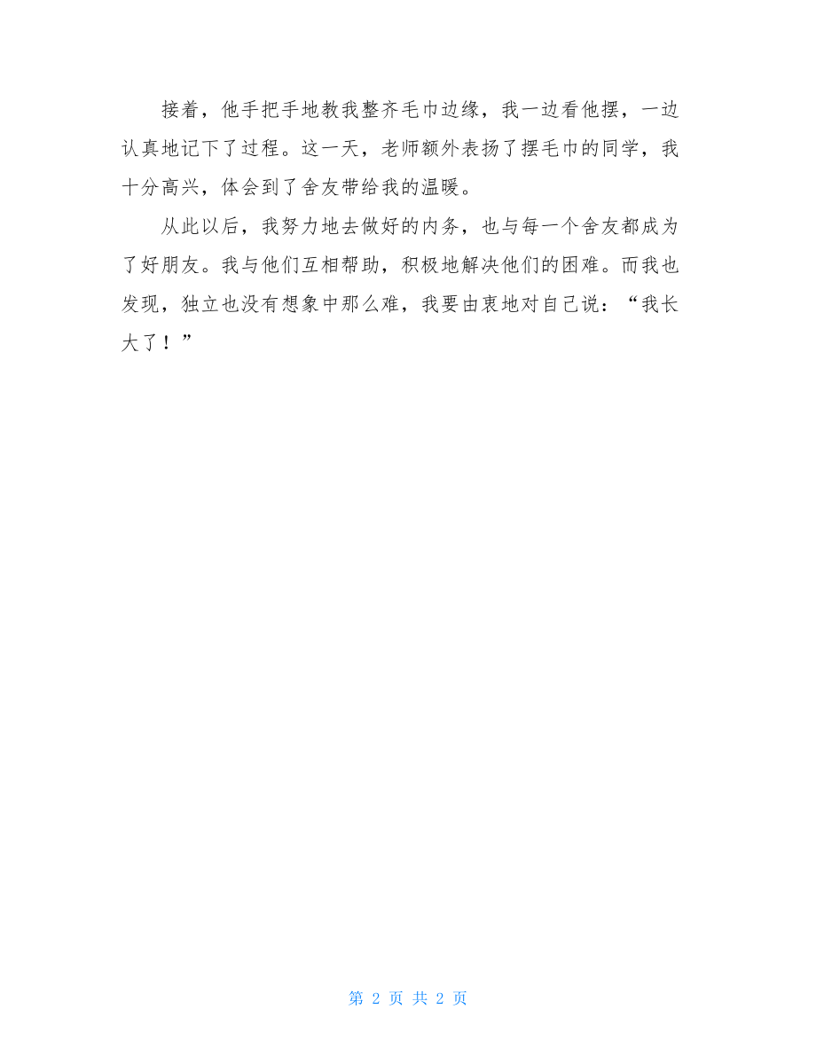 我长大了七年级650字作文我长大了七年级作文.doc_第2页