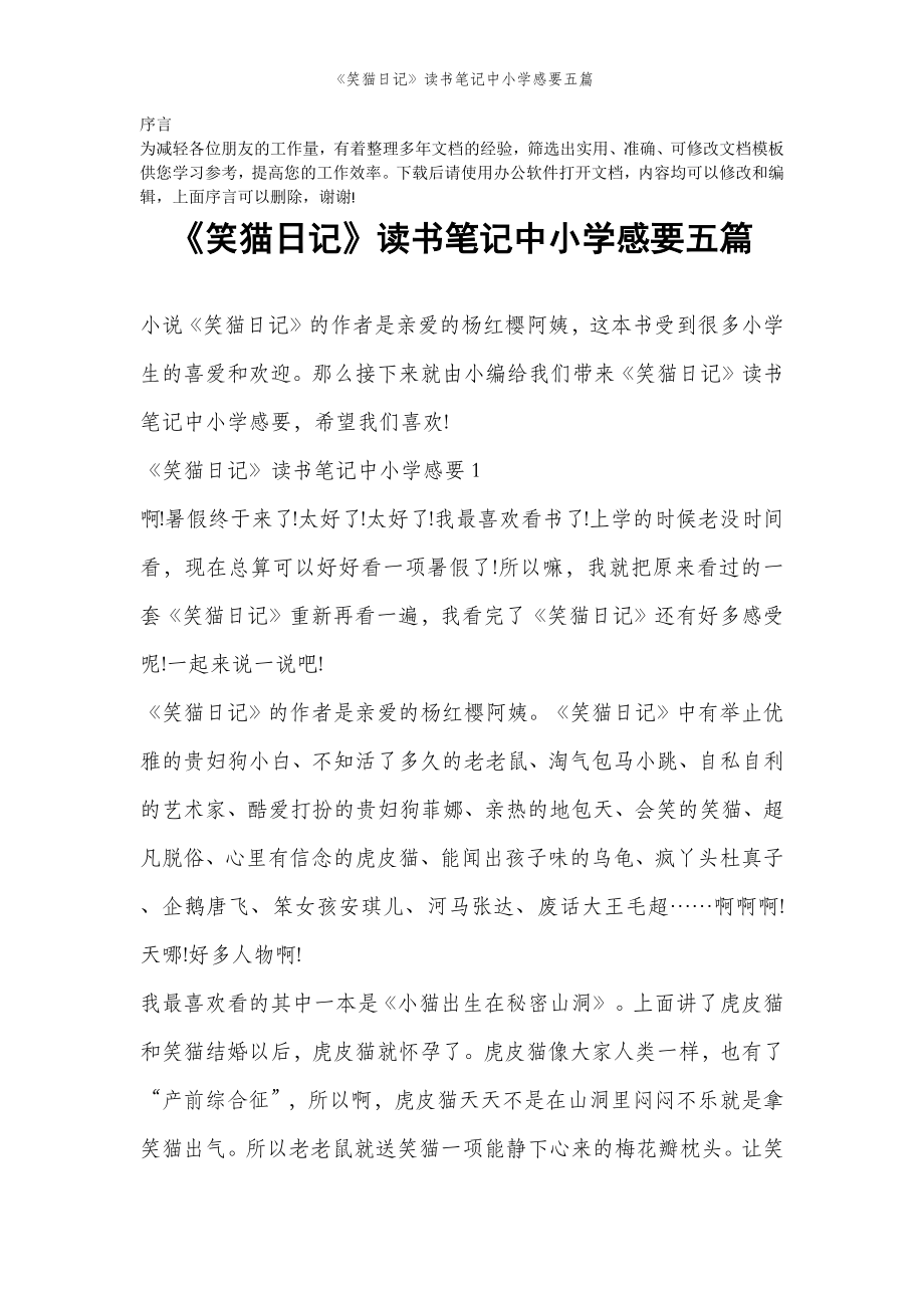 2022年范文范本《笑猫日记》读书笔记中小学感要五篇.doc_第2页