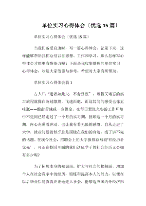 单位实习心得体会〔优选15篇〕.docx