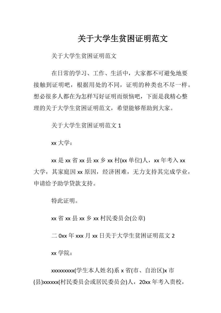 关于大学生贫困证明范文.docx_第1页