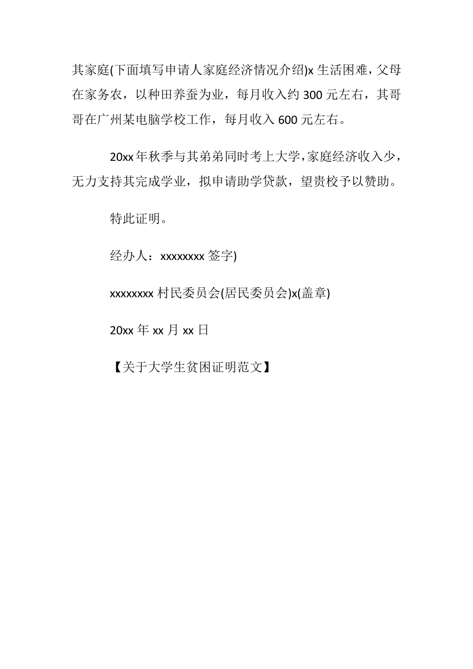 关于大学生贫困证明范文.docx_第2页