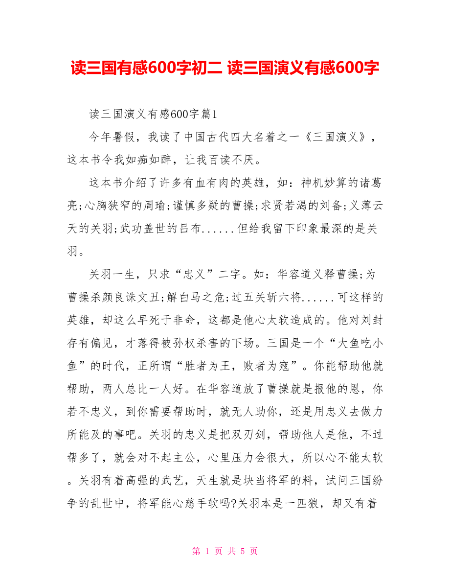 读三国有感600字初二 读三国演义有感600字.doc_第1页