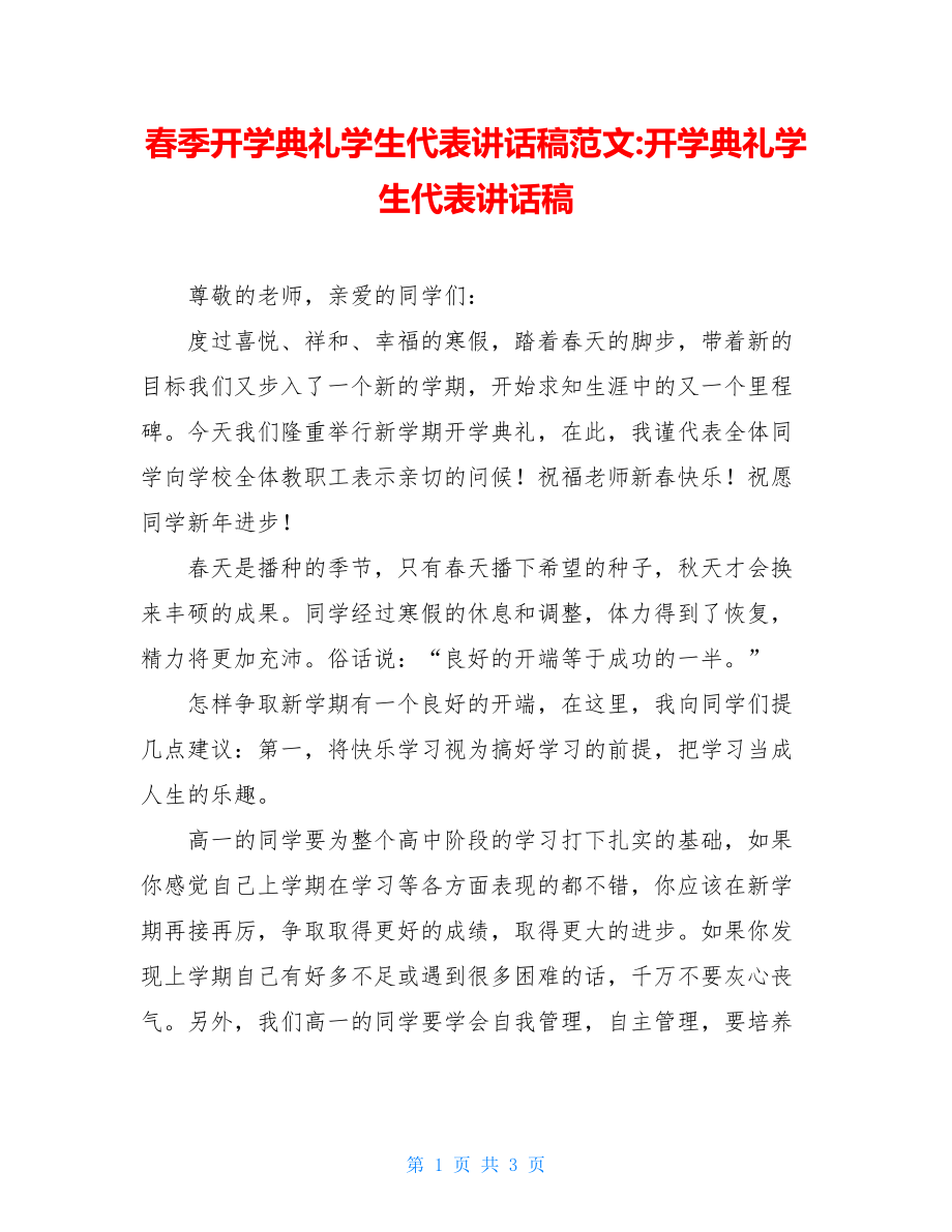 春季开学典礼学生代表讲话稿范文-开学典礼学生代表讲话稿.doc_第1页