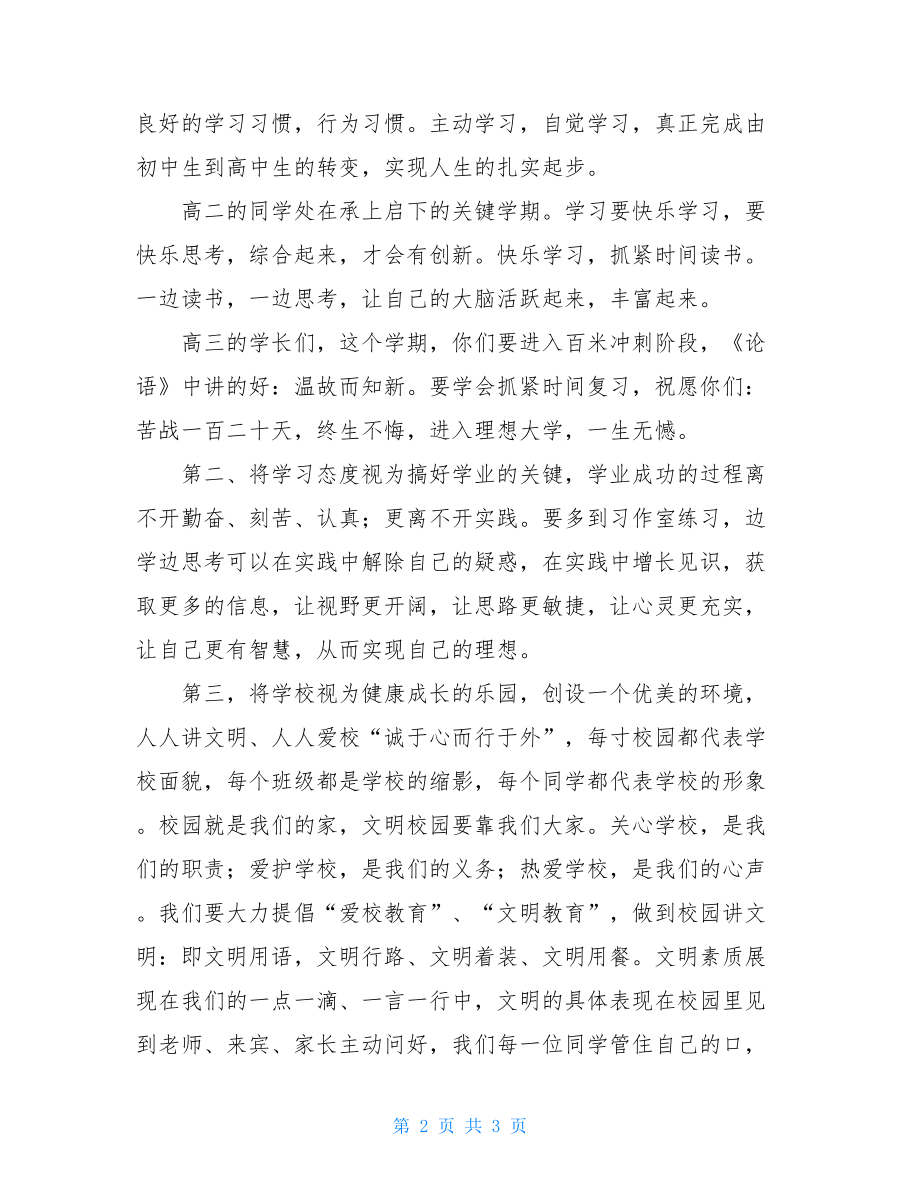 春季开学典礼学生代表讲话稿范文-开学典礼学生代表讲话稿.doc_第2页