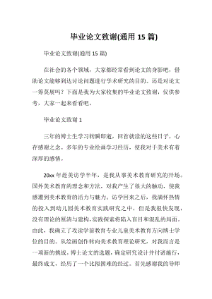 毕业论文致谢(通用15篇).docx