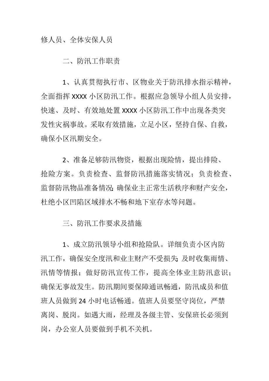 防汛应急预案〔优选11篇〕.docx_第2页