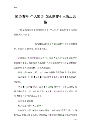 简历表格 个人简历 怎么制作个人简历表格.docx