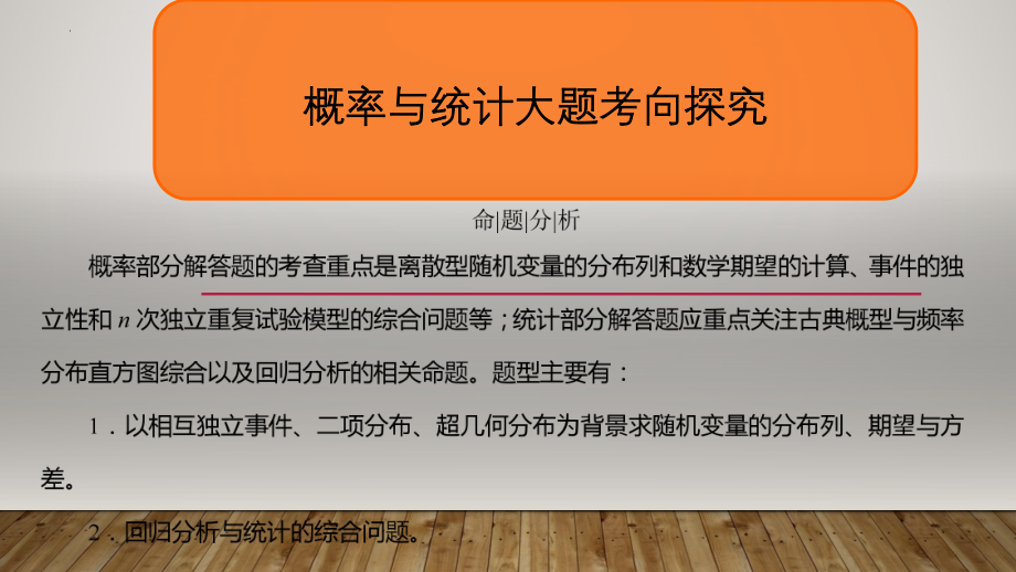 【上课用】概率与统计大题考向探究(一）专题课件--高三数学三轮复习.pptx_第1页