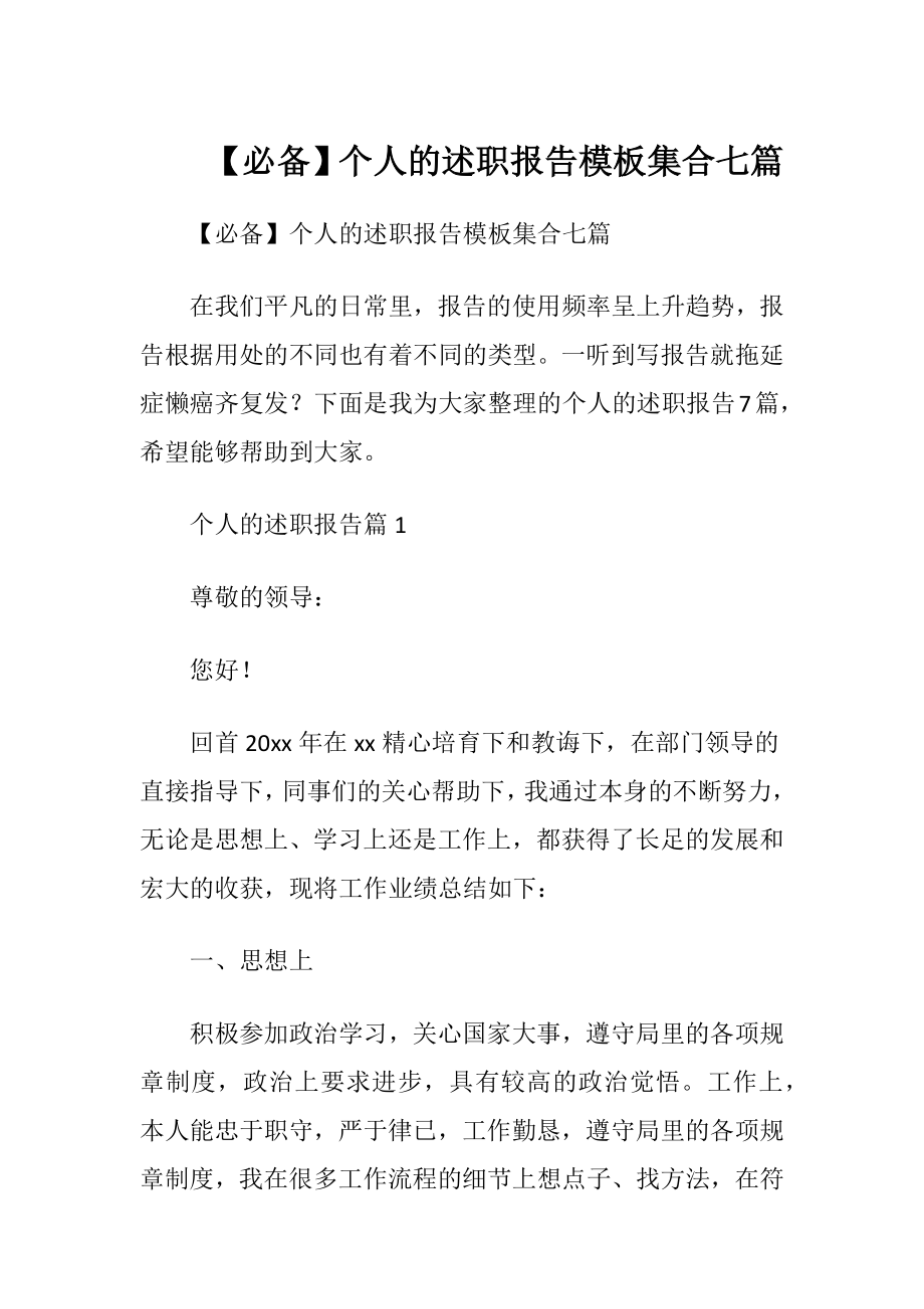 【必备】个人的述职报告模板集合七篇.docx_第1页