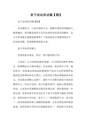 亲子活动讲话稿【精】.docx