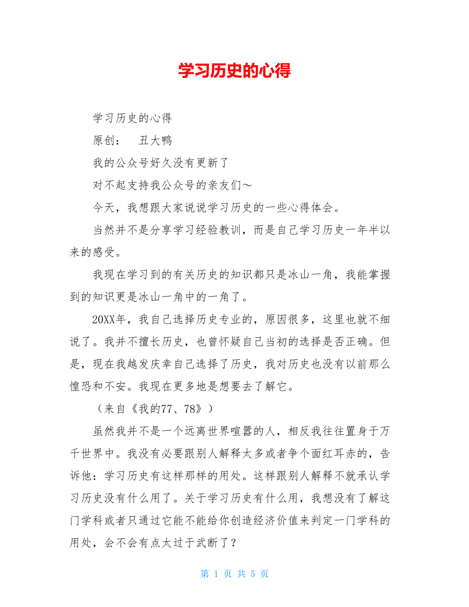 学习历史的心得.doc_第1页