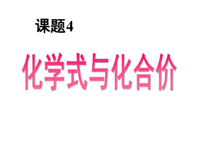 新人教版九年级第四单元课题4化学式与化合价课件2.ppt