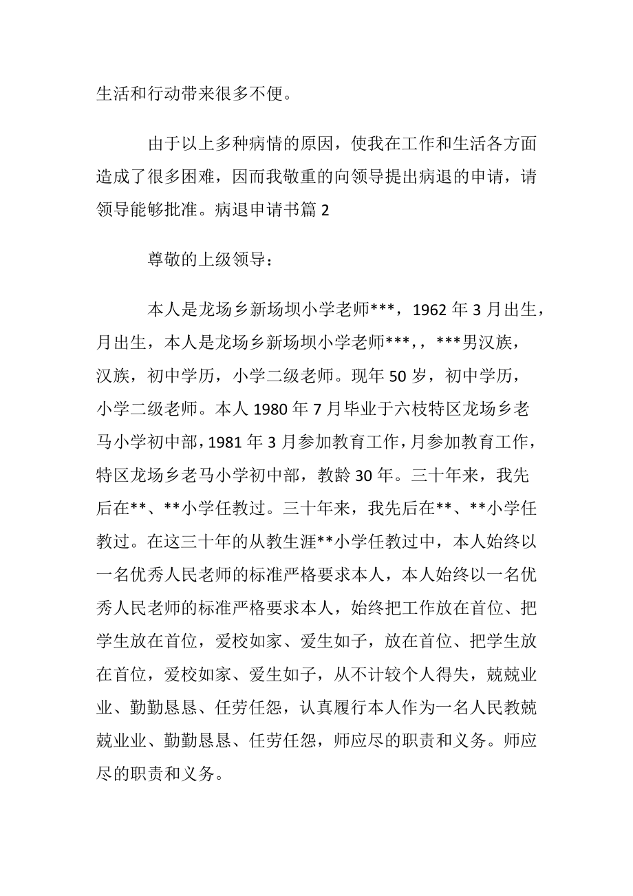 有关病退申请书汇总七篇.docx_第2页