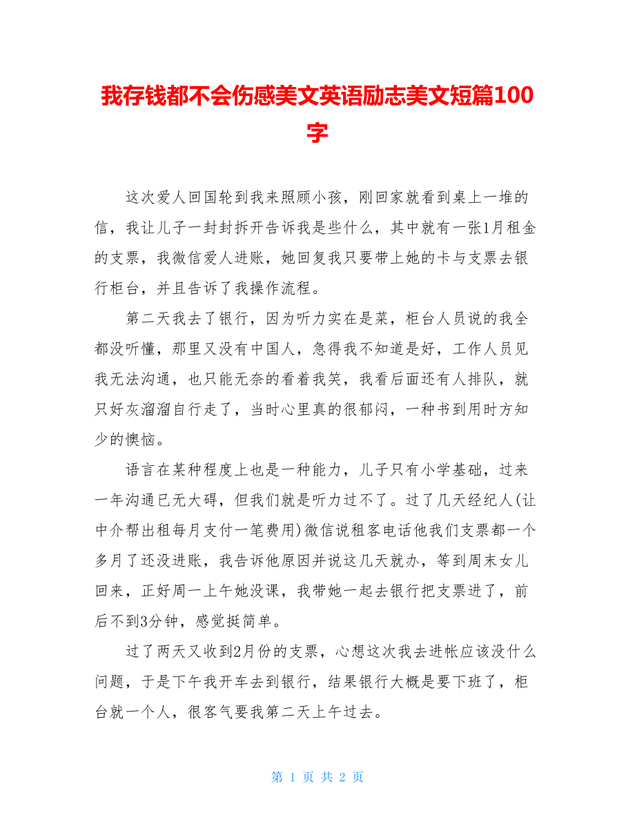 我存钱都不会伤感美文英语励志美文短篇100字.doc_第1页