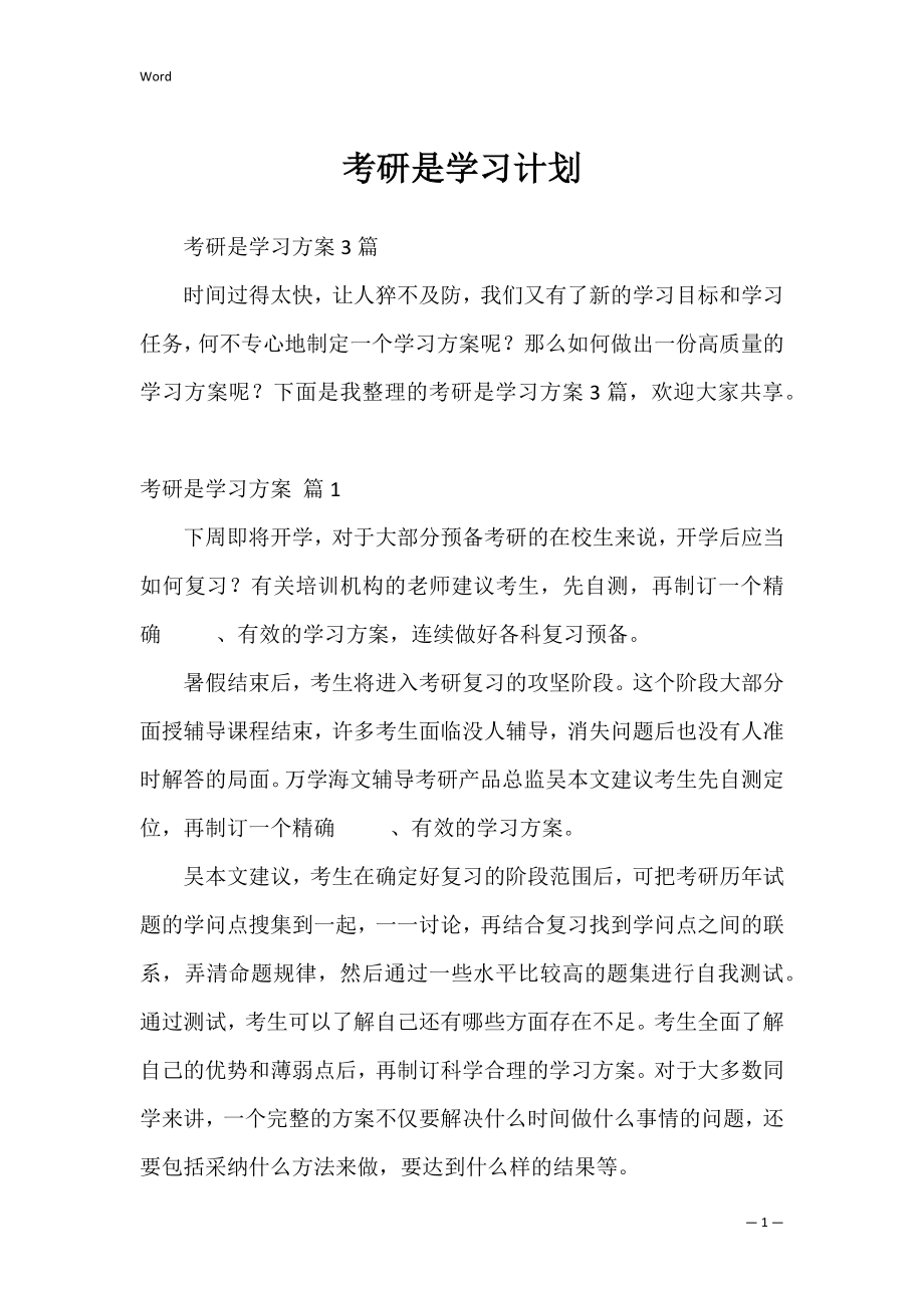 考研是学习计划_14.docx_第1页