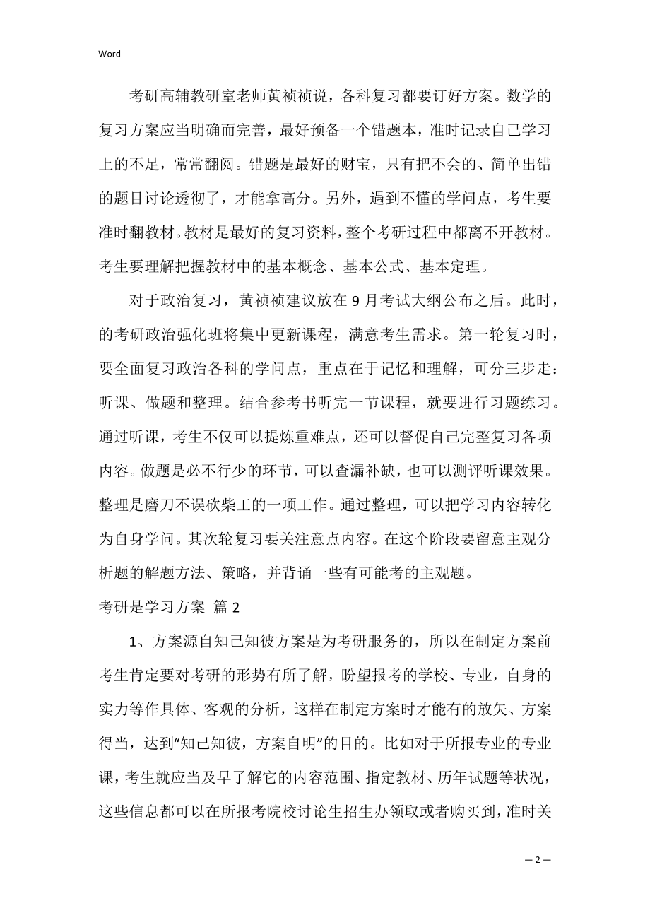 考研是学习计划_14.docx_第2页