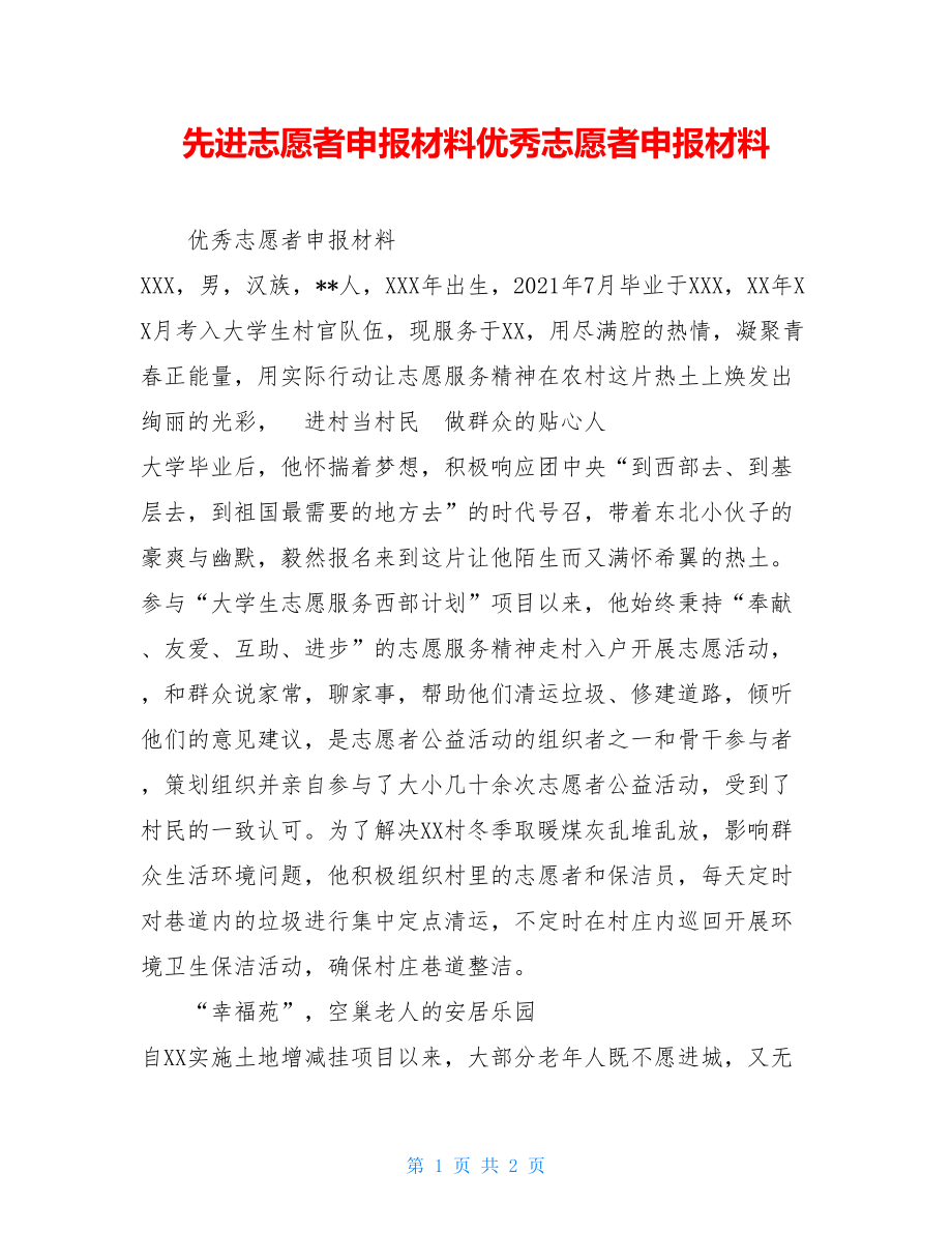 先进志愿者申报材料优秀志愿者申报材料.doc_第1页