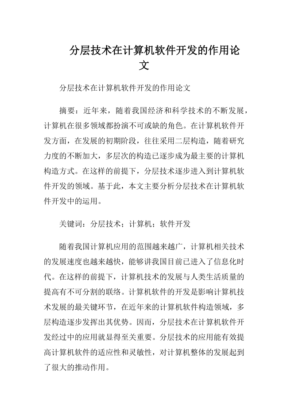 分层技术在计算机软件开发的作用论文.docx_第1页