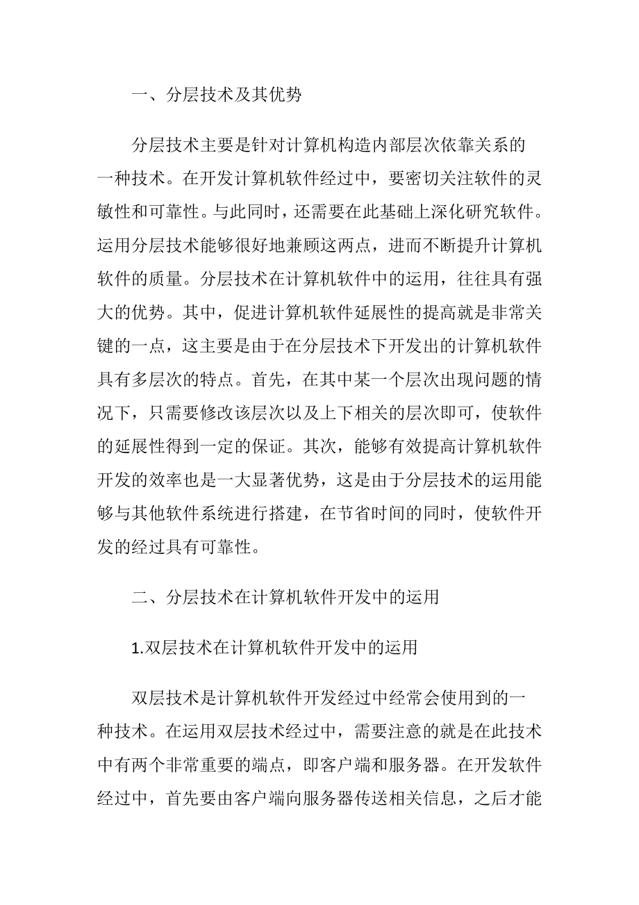 分层技术在计算机软件开发的作用论文.docx_第2页