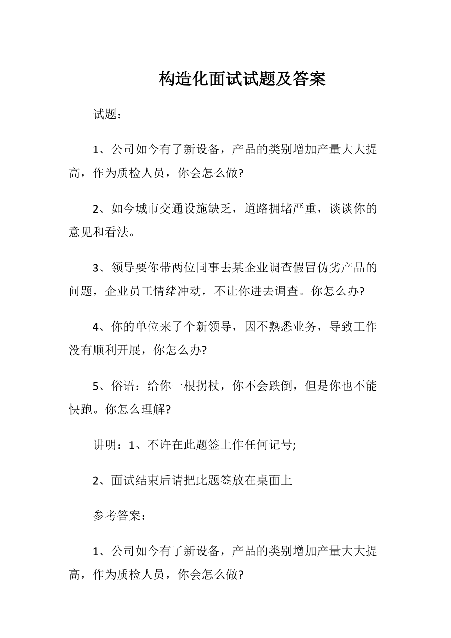 构造化面试试题及答案.docx_第1页