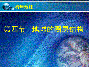 高中一年级地理必修1第一章行星地球第四节地球的圈层结构课件.ppt