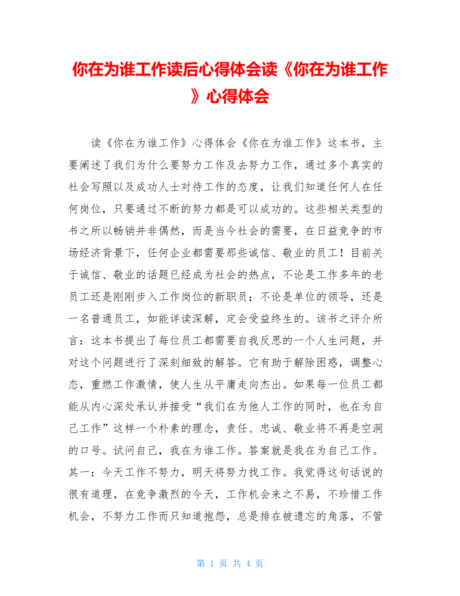 你在为谁工作读后心得体会读《你在为谁工作》心得体会.doc_第1页