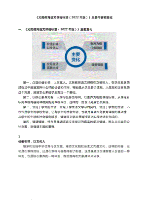 《义务教育语文课程标准（2022年版）》主要内容和变化.docx